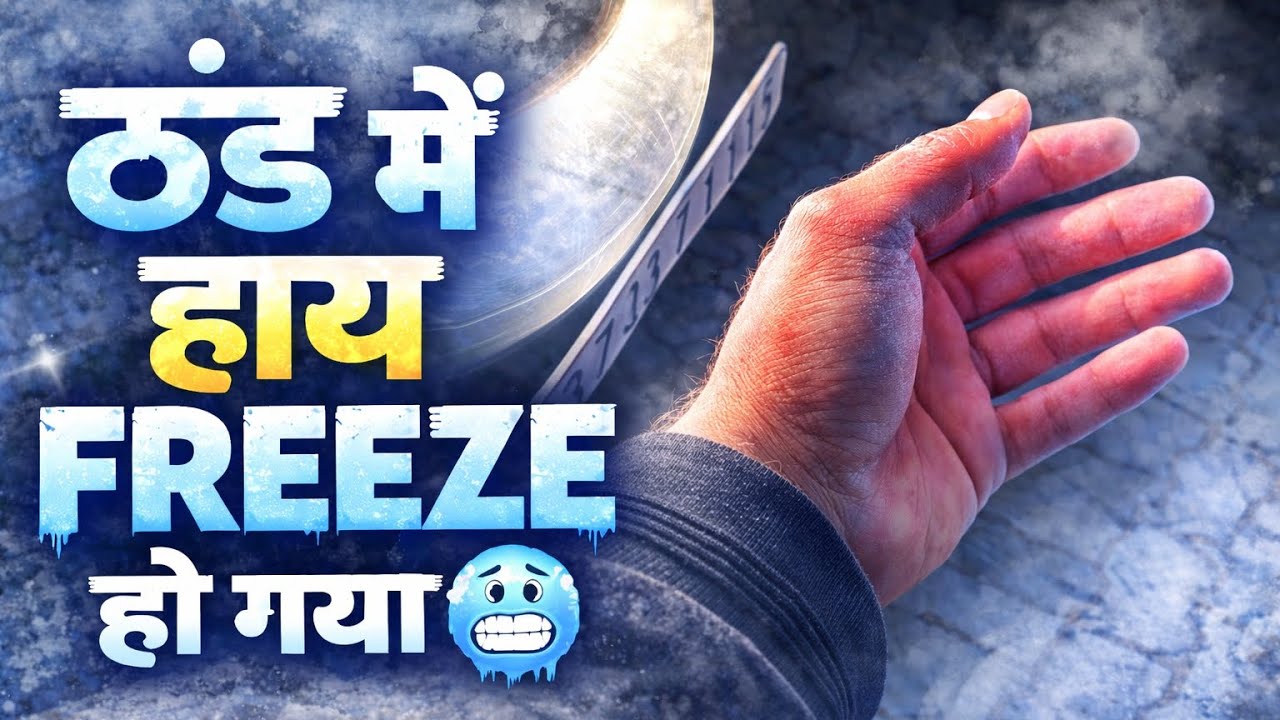 ठंड में हाथ Freeze हो गया 🥶 | Winter Season Reality |#thand#wintervibes#freezingcold#sardi 