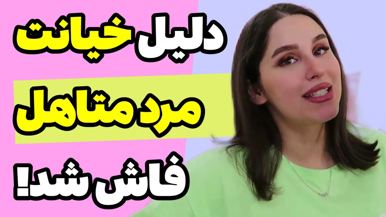 آیا مردان عاشق هم خیانت می‌کنند؟ حقیقتی که نمی‌خواهید بشنوید!