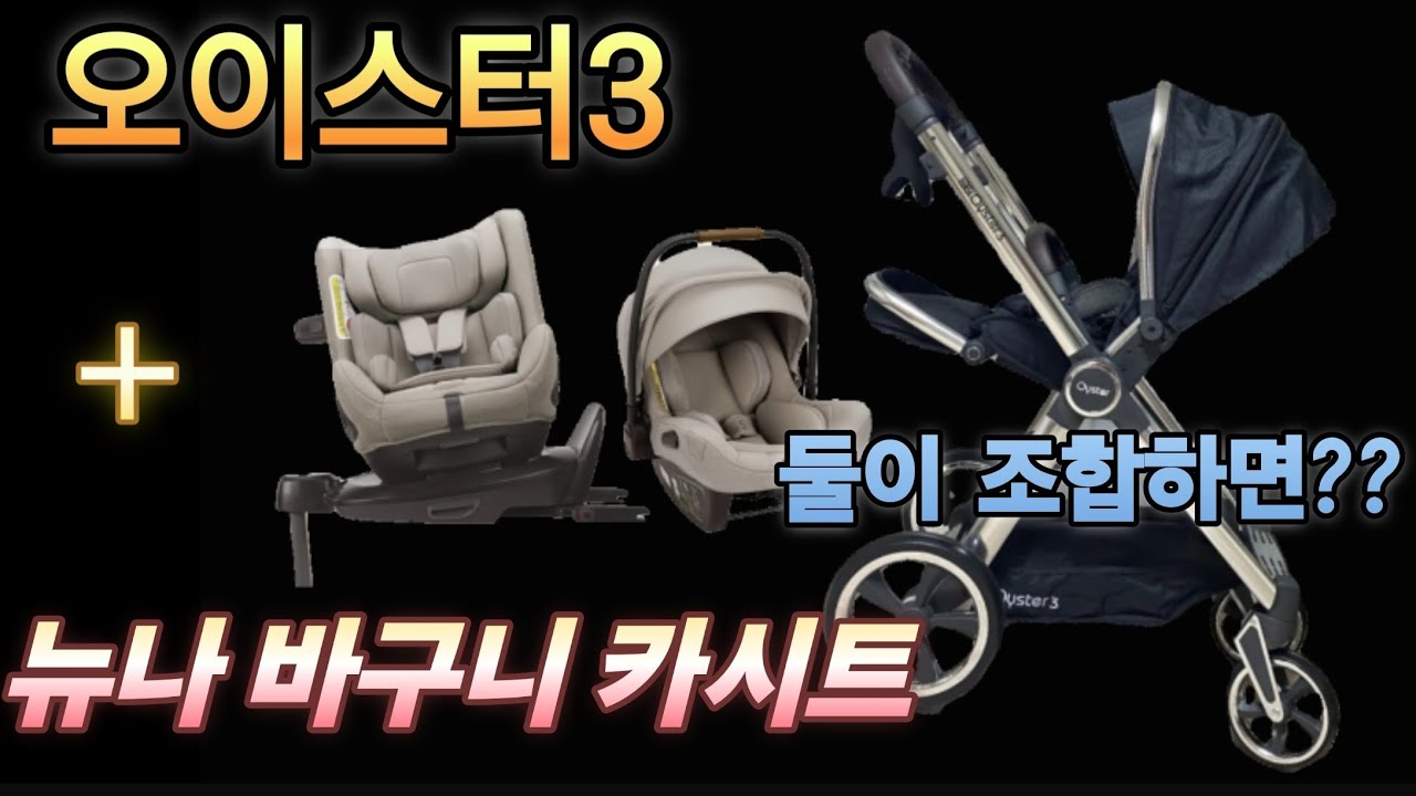 오이스터3 디럭스 유모차 + 뉴나 피파넥스트 바구니 카스트를 조합해서 트래블시스템을 이용하는 방법! (feat. 카시트어댑터)