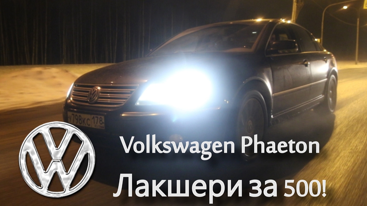Luxury за 500 тысяч? Легко! Volkswagen Phaeton