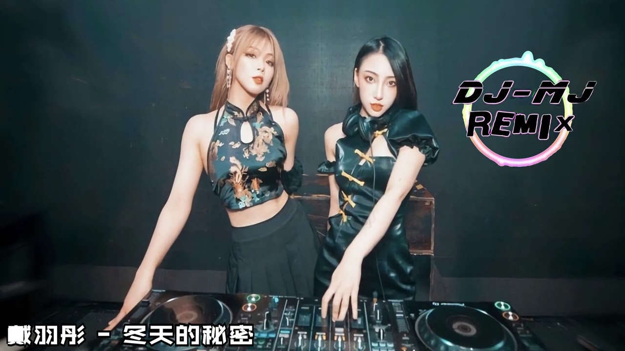 戴羽彤 - 冬天的秘密 DJ-MJ Electro Remix【如果我说我真的爱你 谁来收拾那些被破坏的友谊】🔥🔥 4K Music Video