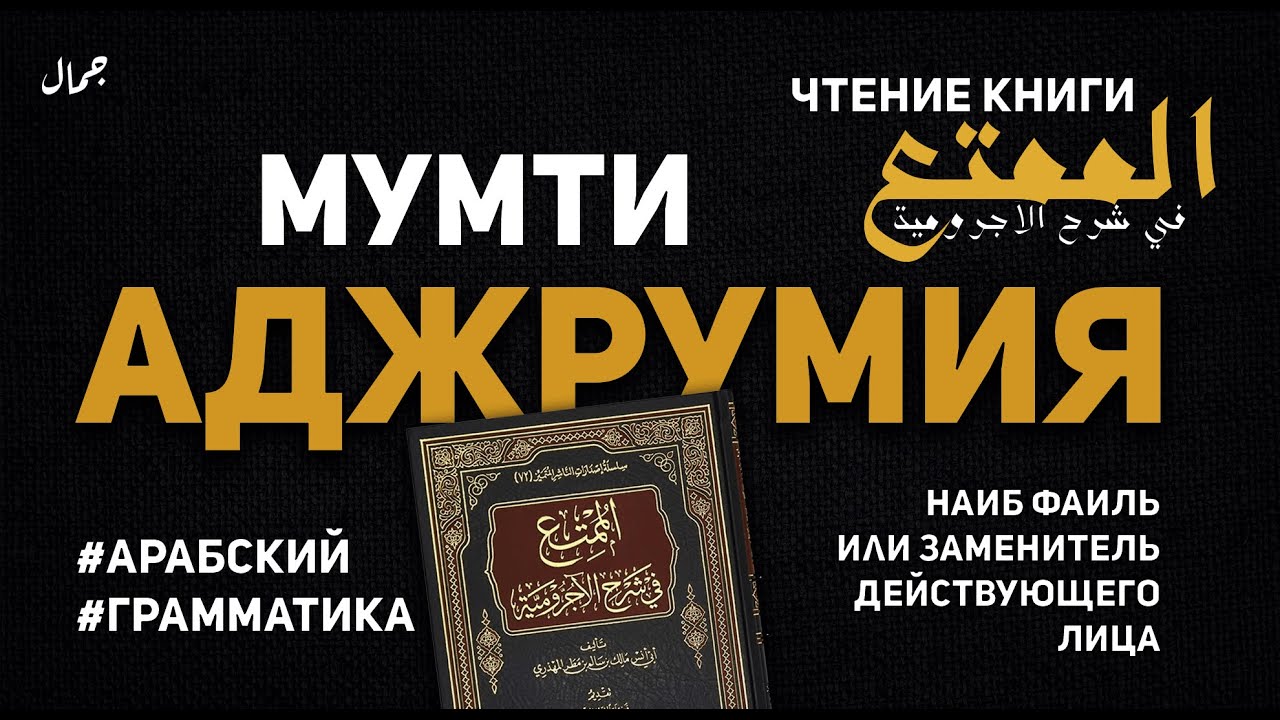 УРОК 16: НАИБ ФАИЛЬ ИЛИ ЗАМЕНИТЕЛЬ ДЕЙСТВУЮЩЕГО ЛИЦА