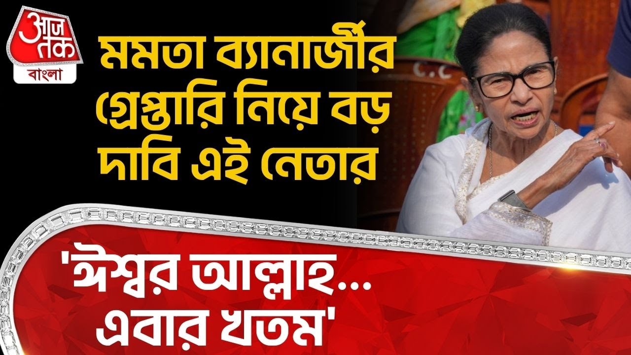 'ঈশ্বর আল্লাহ...এবার খতম' Mamata Banerjee র গ্রেপ্তারি নিয়ে বড় দাবি এই নেতার |  Sisir Adhikari