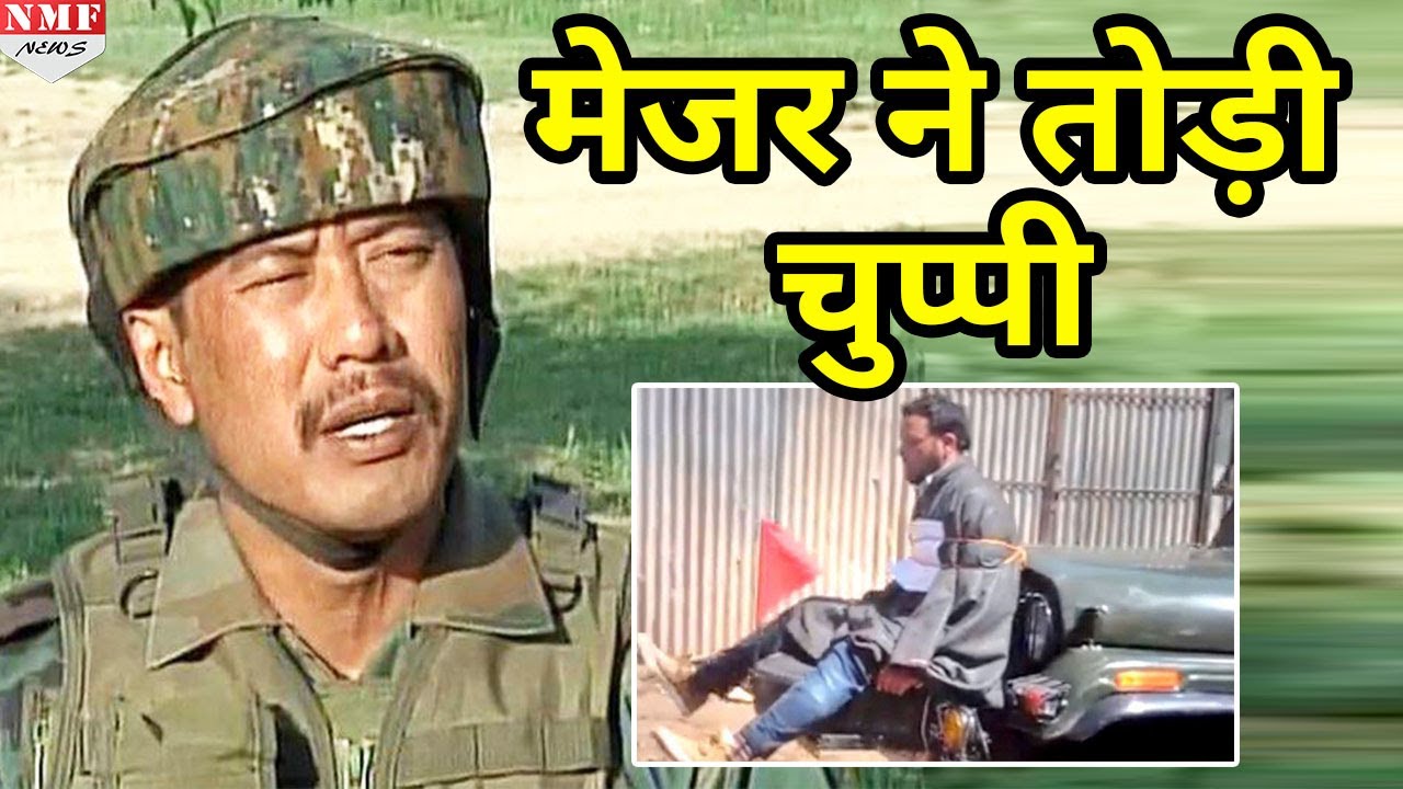 Major Leetul Gogoi ने तोड़ी चुप्पी, युवक को जीप में बांधने की बताई बड़ी वजह