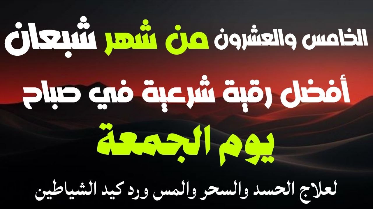 أفضل رقية شرعية في صباح الخامس والعشرون من شهر شعبان_لعلاج الحسدوالسحر والعين وتحصين البيت والأولاد