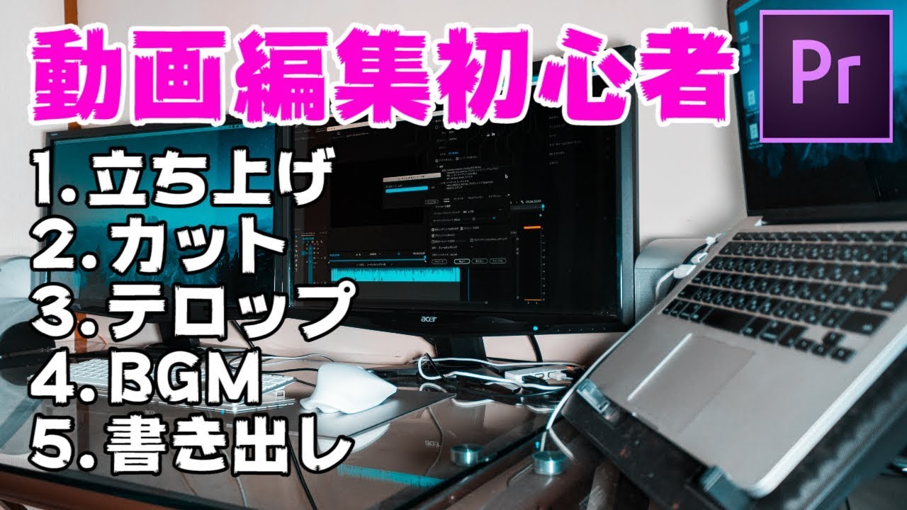 Premiere Pro初心者の動画編集の流れをやってみた。