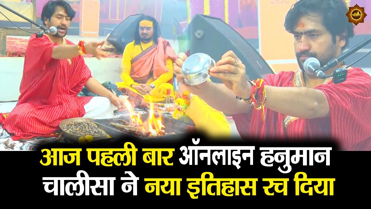 आज पहली बार ऑनलाइन हनुमान चालीसा ने नया इतिहास रच दिया #bageshwardhamsarkar #hanumanchalisa