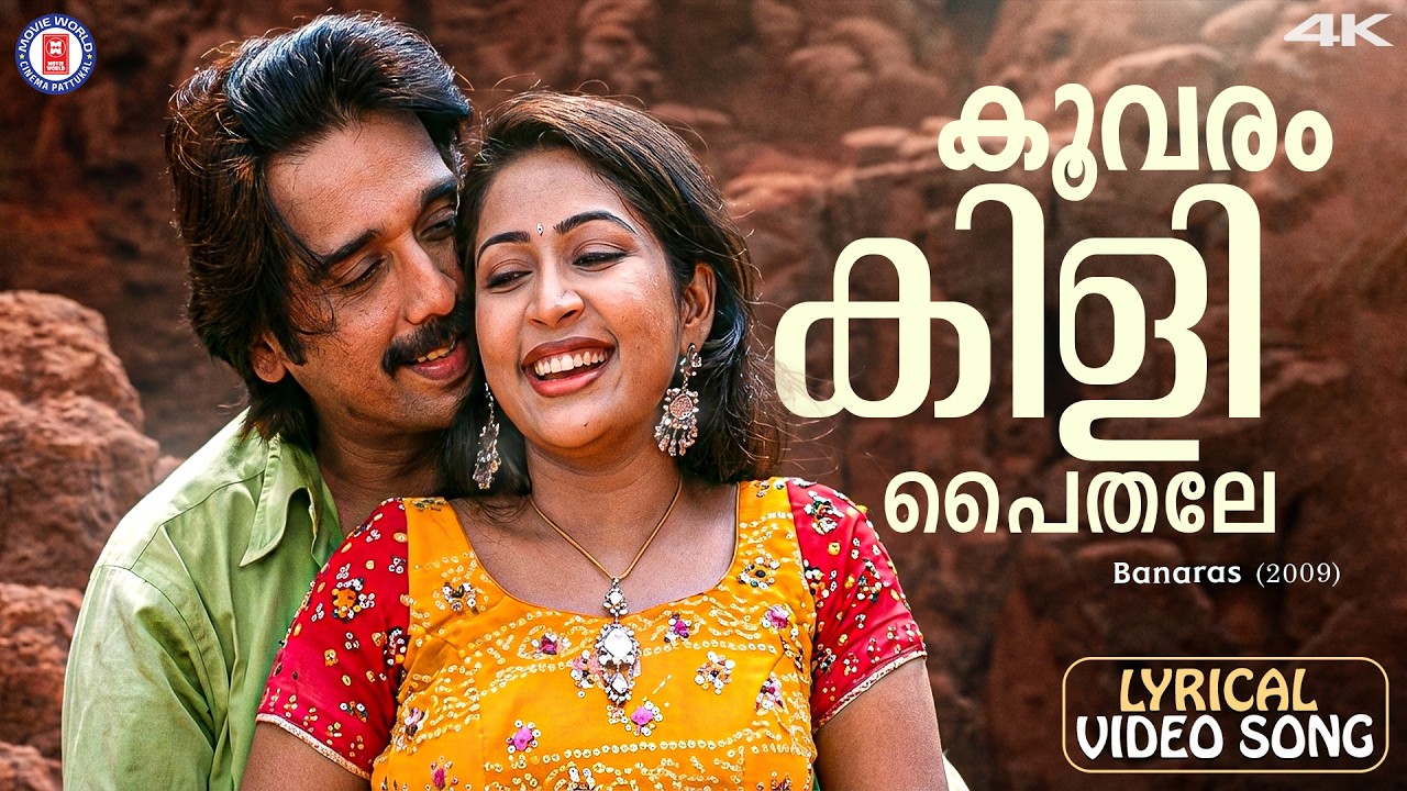 Koovaram Kili Paithale Lyrical Video Song | Banaras | Gireesh Puthenchery | Jayachandran