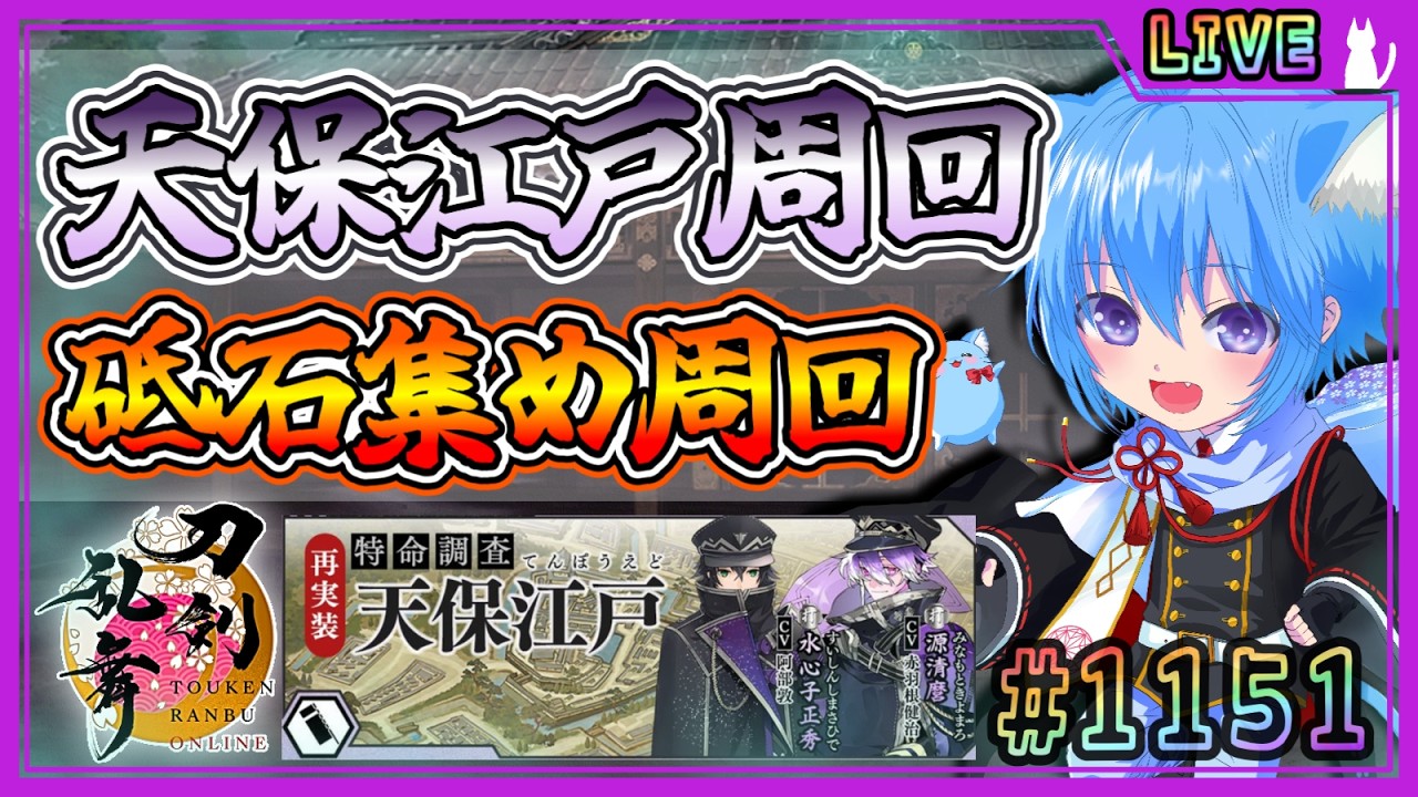 【刀剣乱舞】とうらぶ実況#1151 天保江戸周回！雑談しながら砥石集め！初見大歓迎！