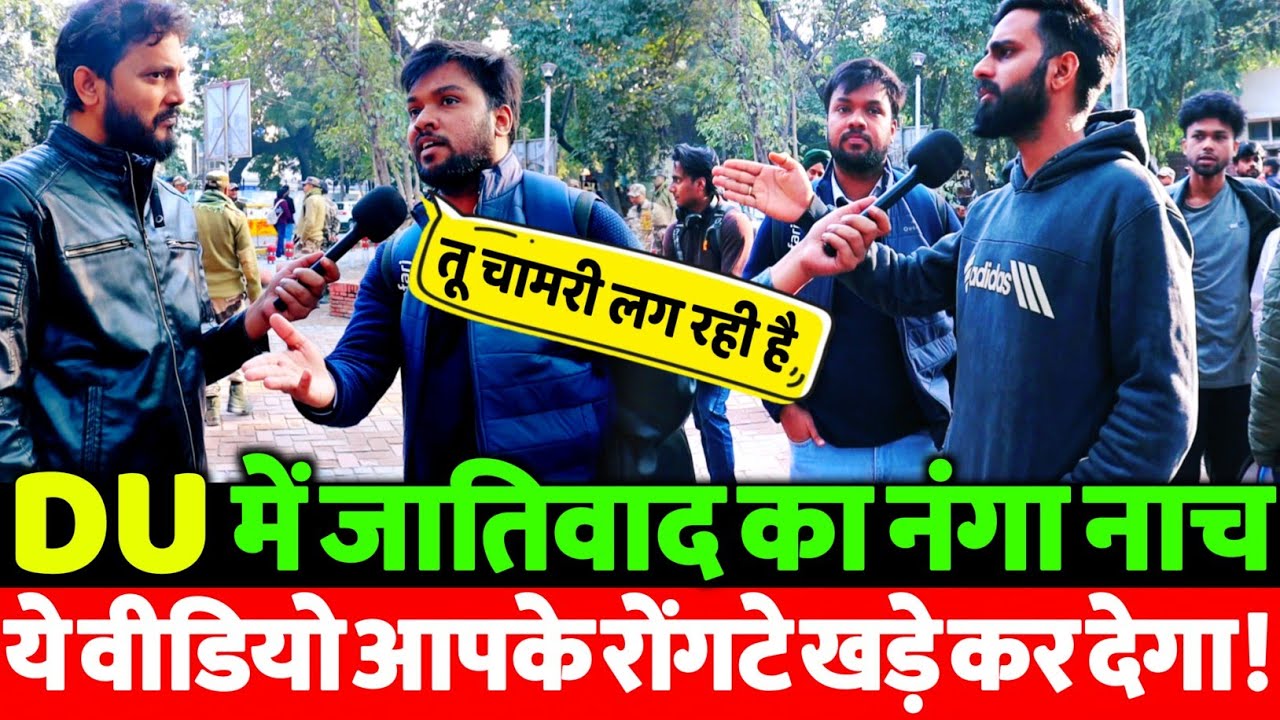 UGC ACT पर रोक के बाद DU में जातिवाद का खुलासा! सच्चाई देख कर होश उड़ जाएंगे