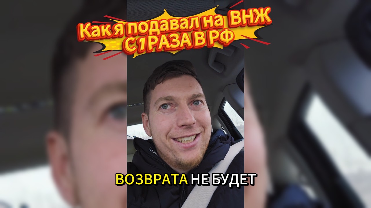 Как я подал на ВНЖ с 1 раза в Рф!