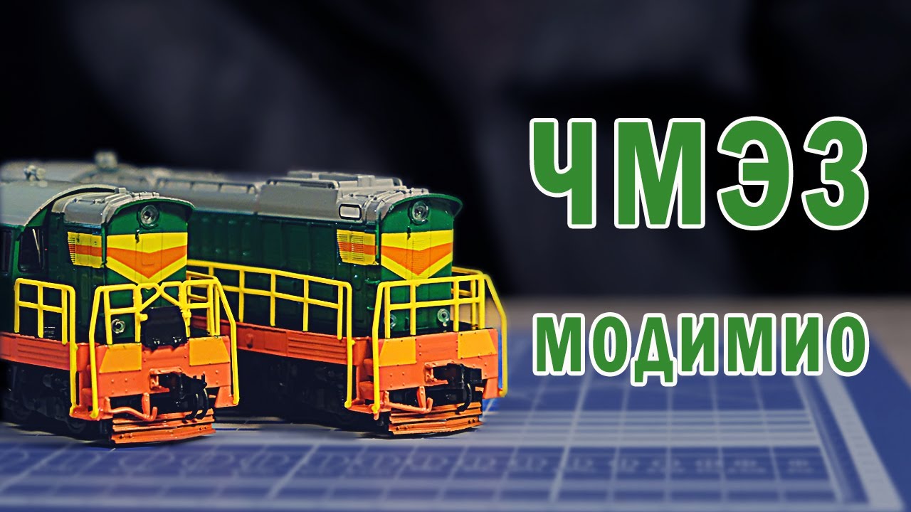 Обзор ЧМЭ3 от Модимио. Сравниваем модель с аналогом от Евротрейн. Серия Модимио Наши поезда