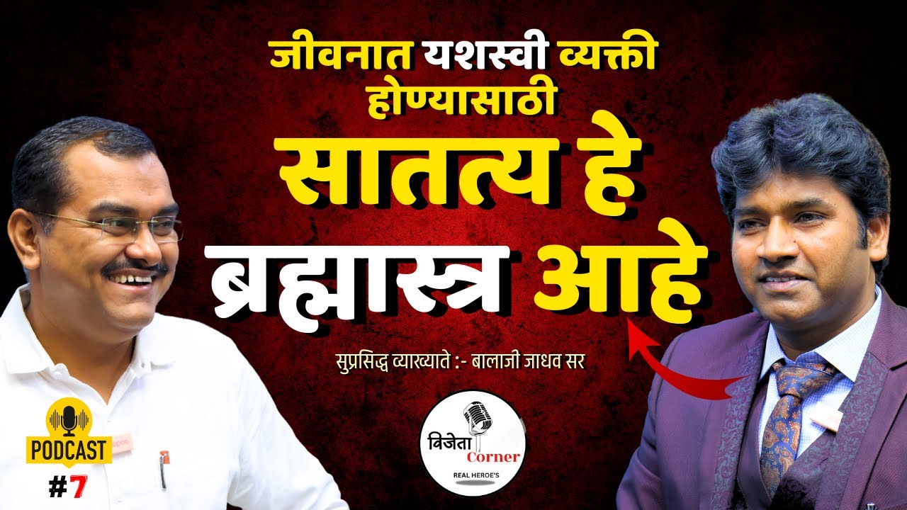 गरीब कुटुंबात जन्मलेल्या मुलाची प्रेरणादायी कहाणी | Marathi Inspirational Podcast | Balaji Jadhav