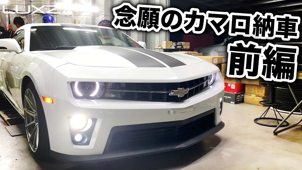 夢のため、LUXZの全精力を注ぎ込む！念願のカマロ納車（前編）
