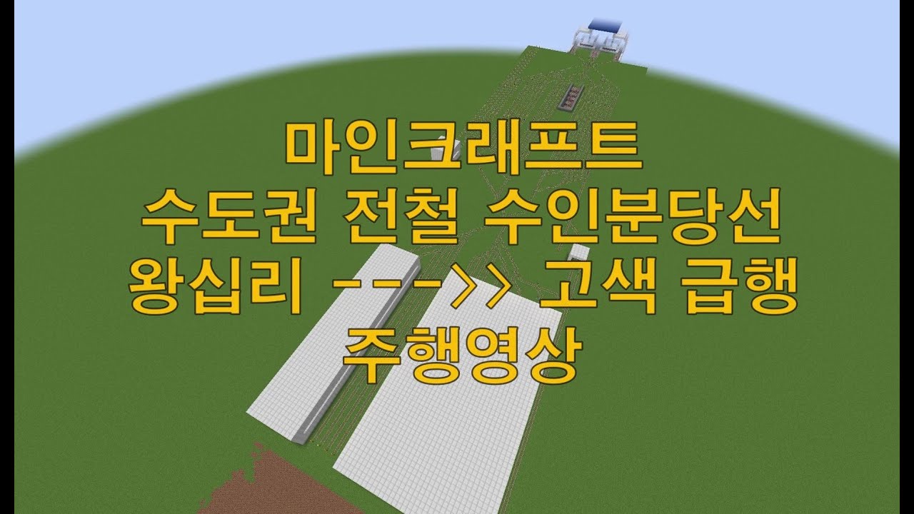 마인크래프트 수도권 전철 수인분당선 분당선 급행 왕십리 - 고색 주행영상