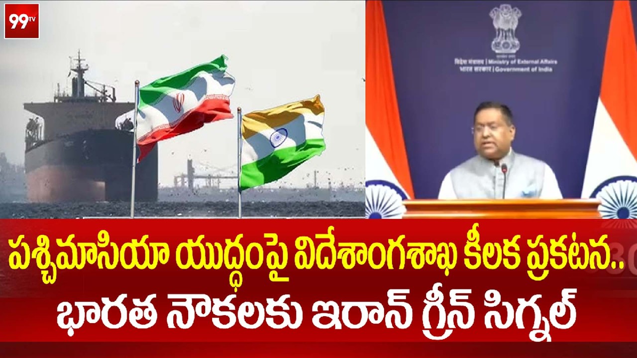 పశ్చిమాసియా యుద్ధంపై విదేశాంగశాఖ కీలక ప్రకటన..భారత నౌకలకు ఇరాన్ గ్రీన్ సిగ్నల్.. | War Updates