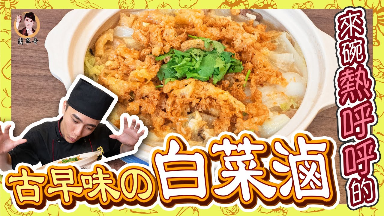 冷天必吃！來碗熱呼呼的【古早味白菜滷】吧！