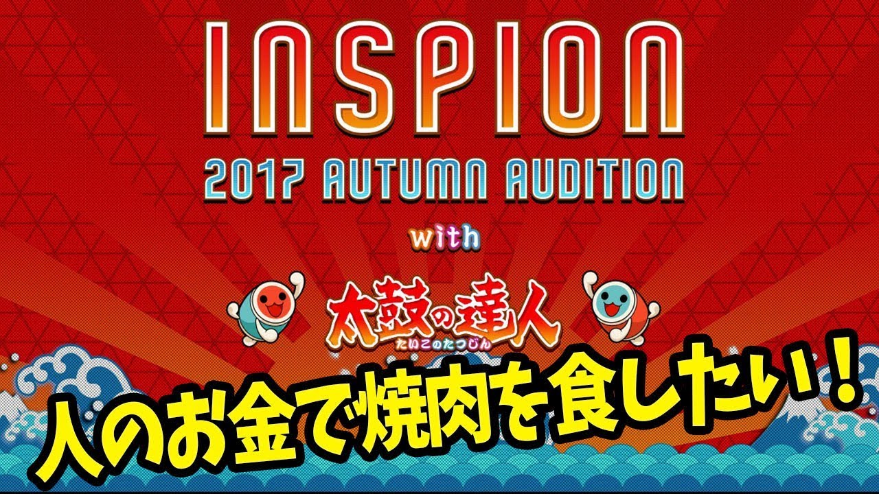 人のお金で焼肉を食したい！〜INSPIONスペシャルコラボ〜