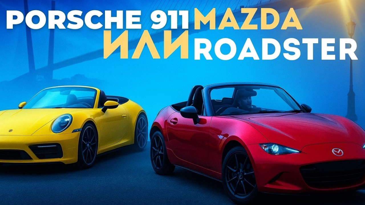 Mazda Roadster - она же Mazda MX5 или Porsche 911? С чего начать?