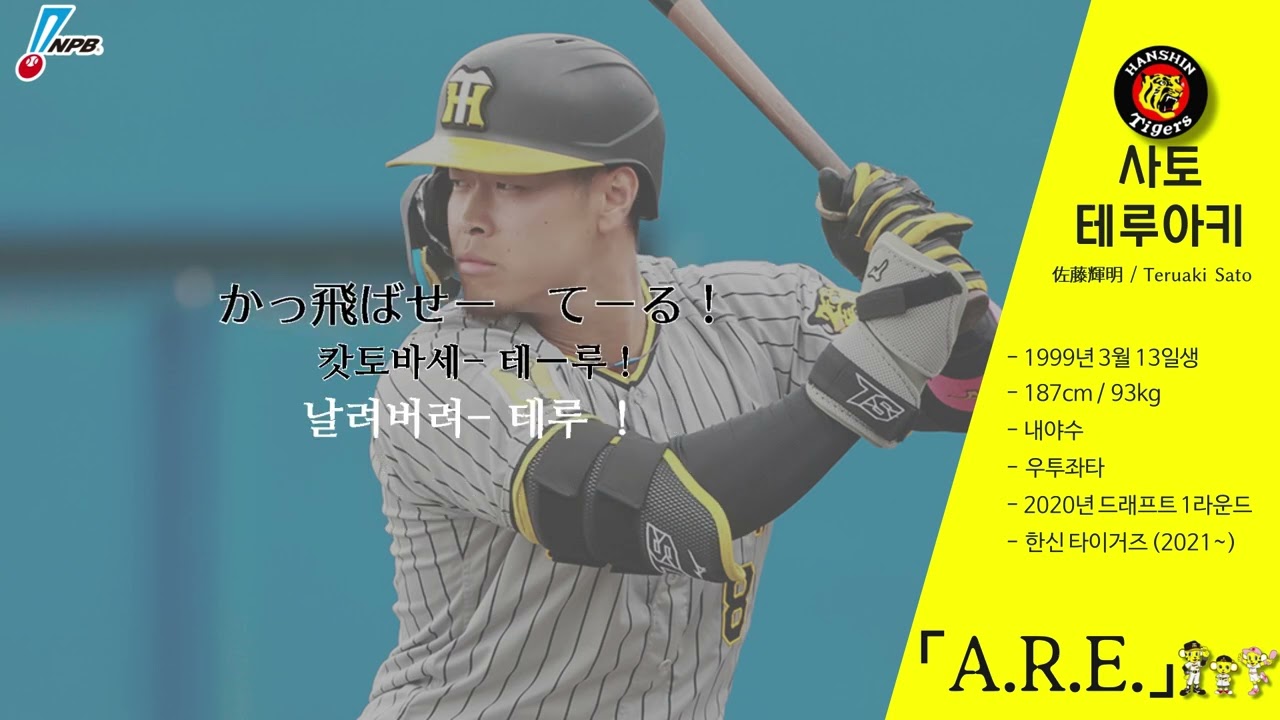 한신 타이거즈 사토 테루아키 응원가 佐藤輝明 応援歌