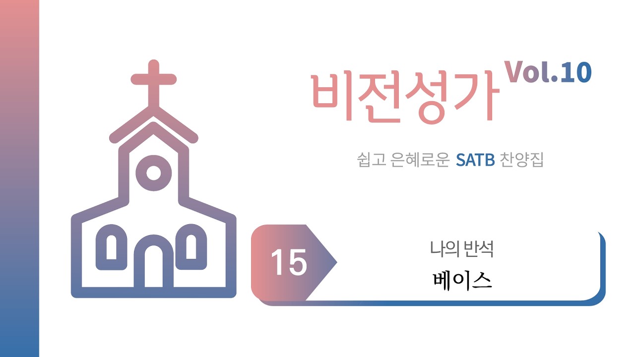 [중앙아트] ‘비전성가 10집’ 15. 나의 반석 - 베이스
