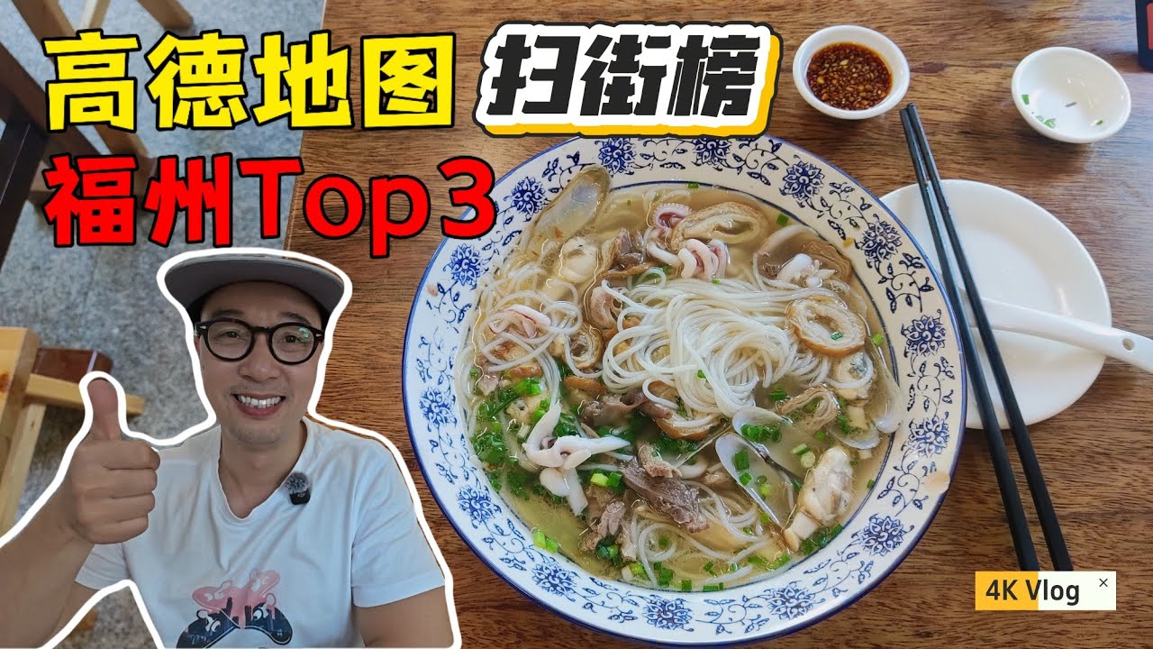福州王牌美食，米其林上榜餐廳《後街撈化》，點一碗豪華粉幹多少錢？