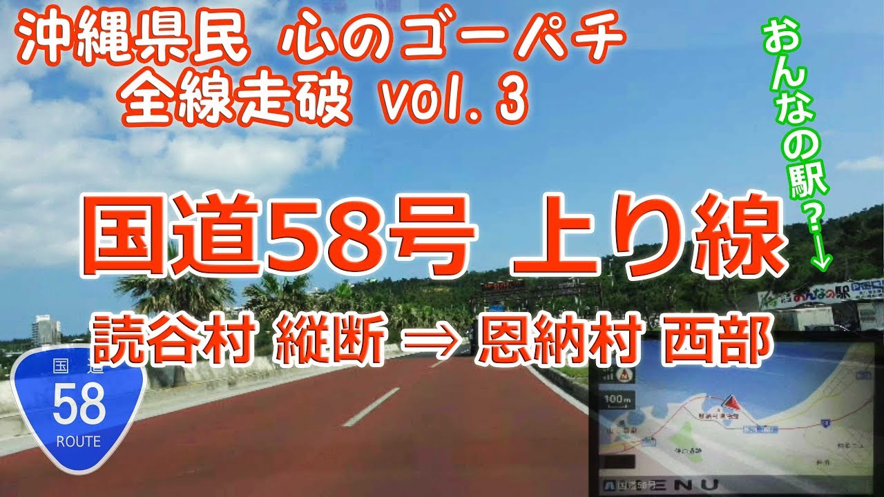 嘉手納ロータリー跡 → 読谷村 → 恩納村 / 国道58号 沖縄県民 心のゴーパチ 全線走破 vol.3 (R58 上り線) [ナビ付4K]  ♯130