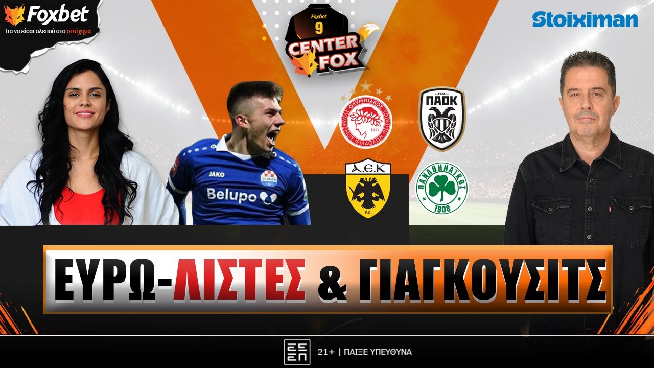 🔴CENTER FOX | Οι αλλαγές του Big 4-Ο ΠΑΟ πήρε τον Κροάτη χαφ-