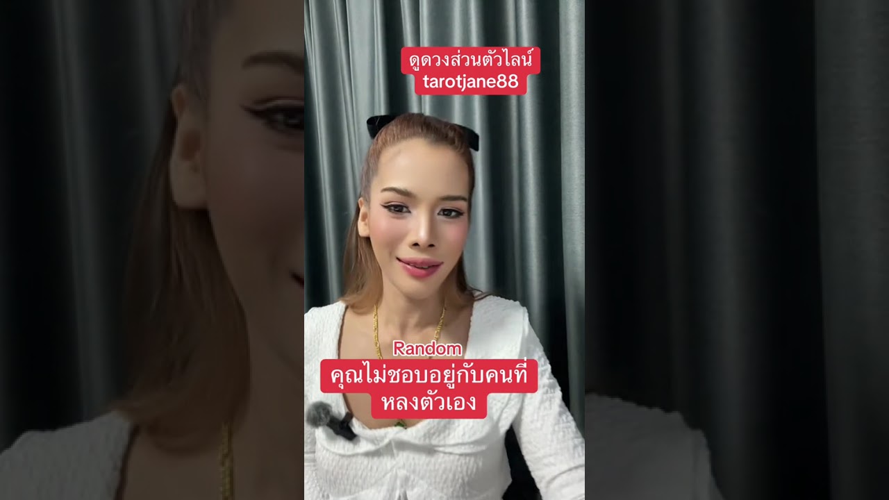 คุณไม่ชอบอยู่กับคนที่หลงตัวเอง #random #ดูดวงความรัก #อาจารย์เจนจิตสัมผัส