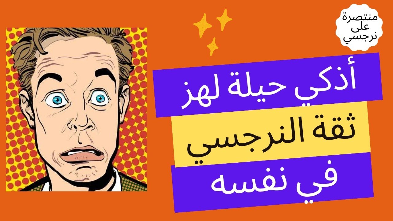 أذكي حيلة لهز ثقة النرجسي في نفسه ؟