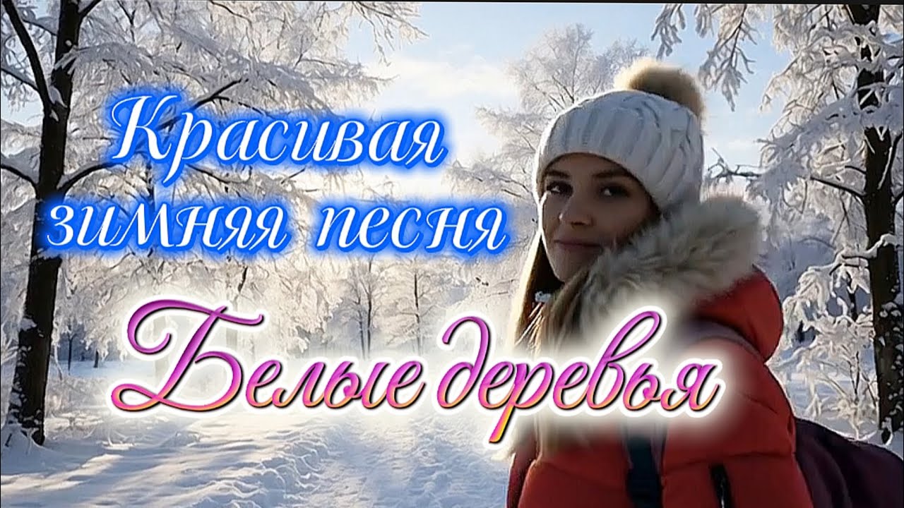 Красивая зимняя песня БЕЛЫЕ ДЕРЕВЬЯ.