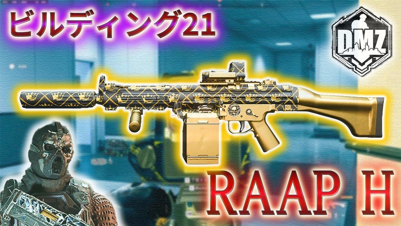 【2026】「RAAP H で遊ぶ」【ビルディング21】【Building21】【プレイ動画】Call of Duty: Modern Warfare II  DMZ BETA