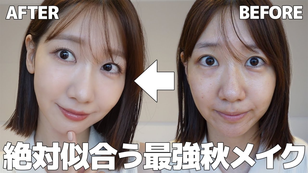 【メイク】誰でも似合う秋メイクはこれ！！