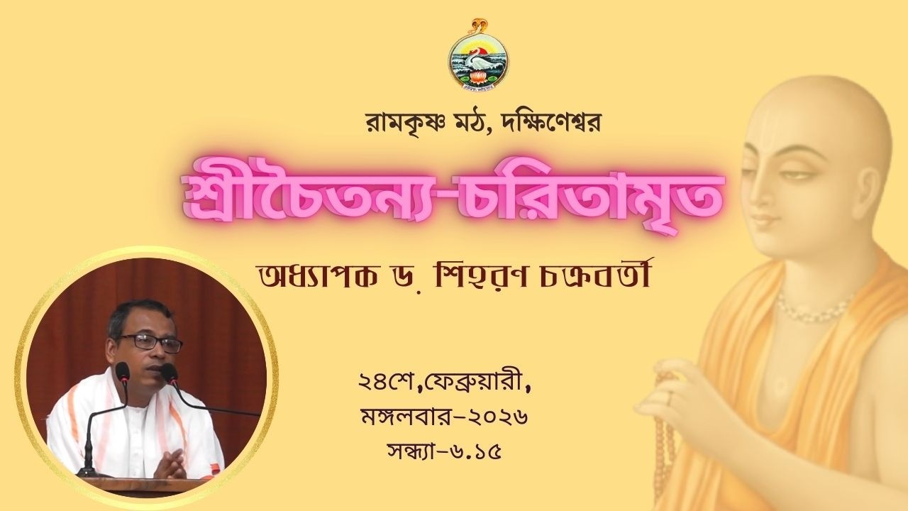 ||  শ্রীশ্রীচৈতন্যচরিতামৃত  || অধ্যাপক ডঃ শিহরণ চক্রবর্তী || ২৪ই  ফেব্রুয়ারী, মঙ্গলবার, ২০২৬ ||