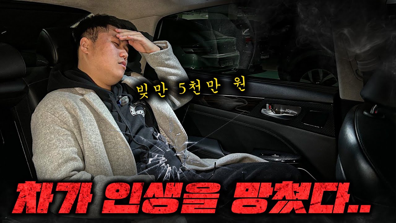 빚 5천인데 차부터 산 20대 카푸어의 현실