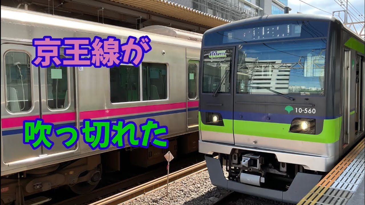 京王線が吹っ切れた