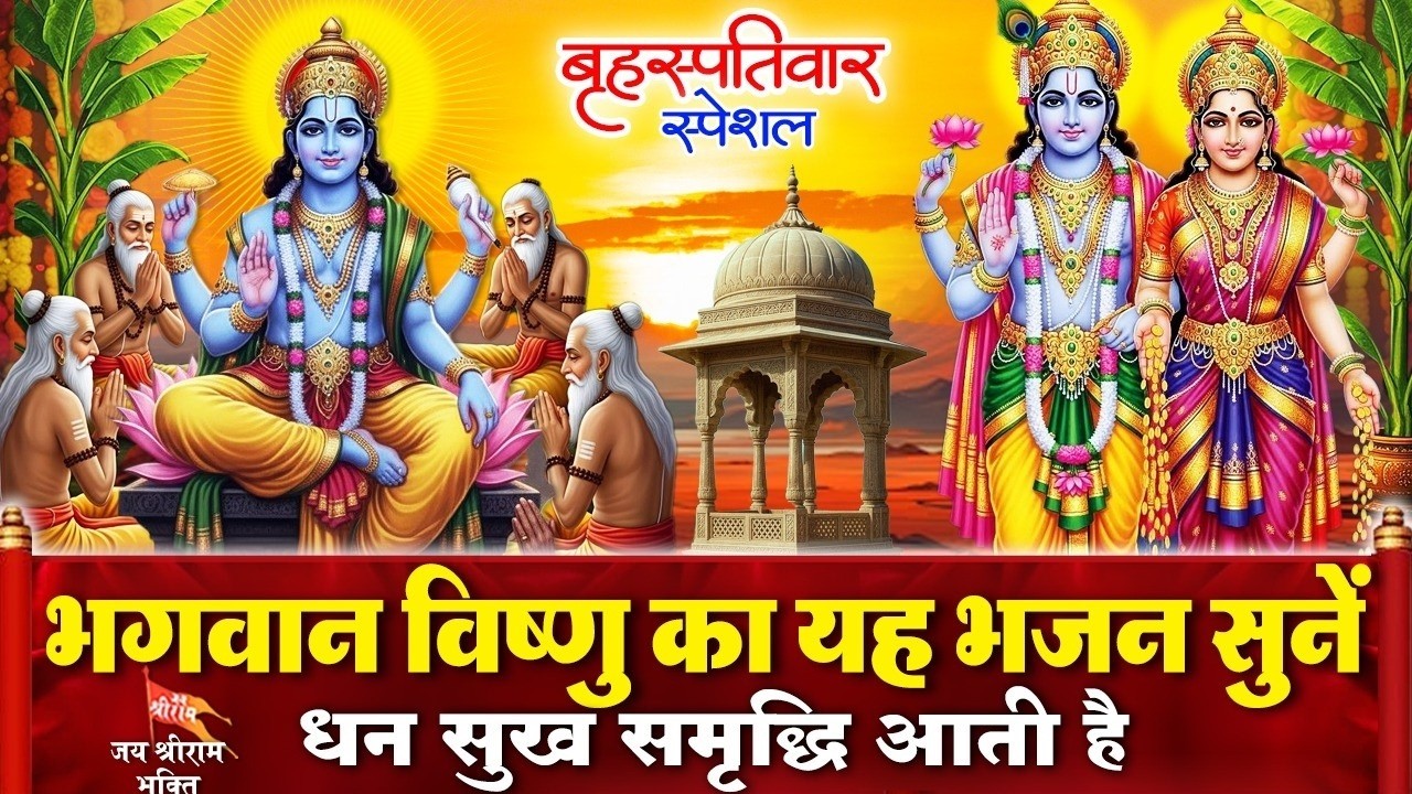 बृहस्पतिवार के दिन श्री हरि विष्णु का भजन व विष्णु वंदना सुनने से लक्ष्मी नारायण प्रसन्न होते हैं
