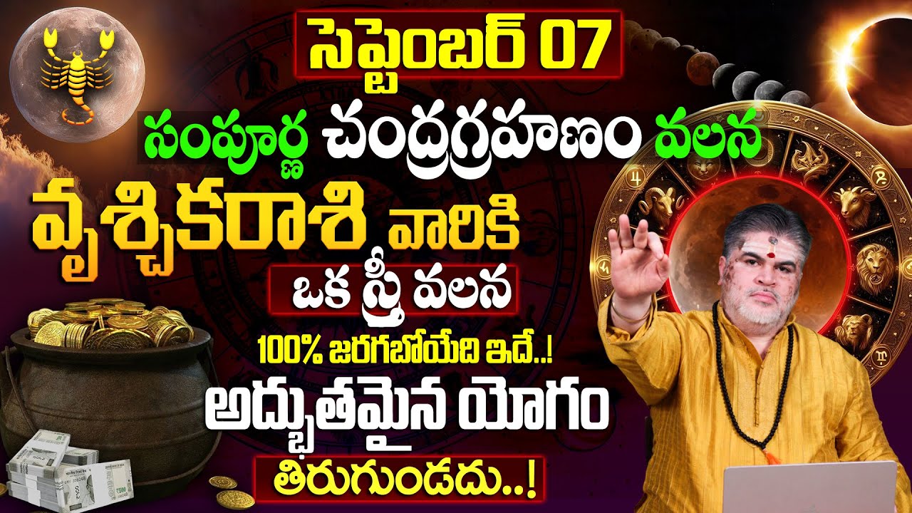 వృశ్చికరాశి వారు దైవబలంతో ఒక గండం నుండి బయటపడతారుChandra Grahan Effects On Vruschika Rashi 2025