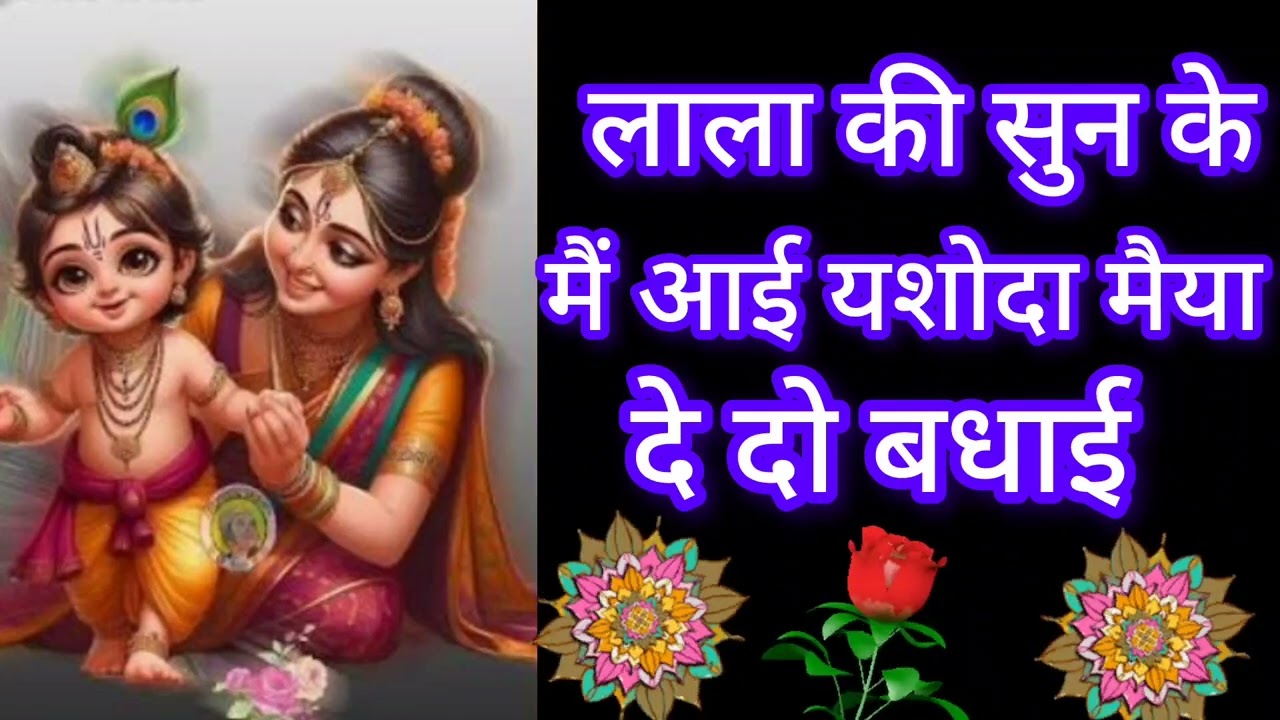 #उत्तराखंडभजनसंध्या🙏🙏 लाला की सुन के मैं आई यशोदा मैया दे दो बधाई🙏🙏