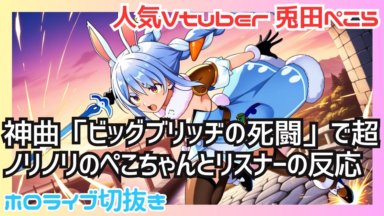 【ホロライブ】✨️🎶神曲「ビッグブリッヂの死闘」で超ノリノリのぺこちゃんとリスナーの反応【FF5】