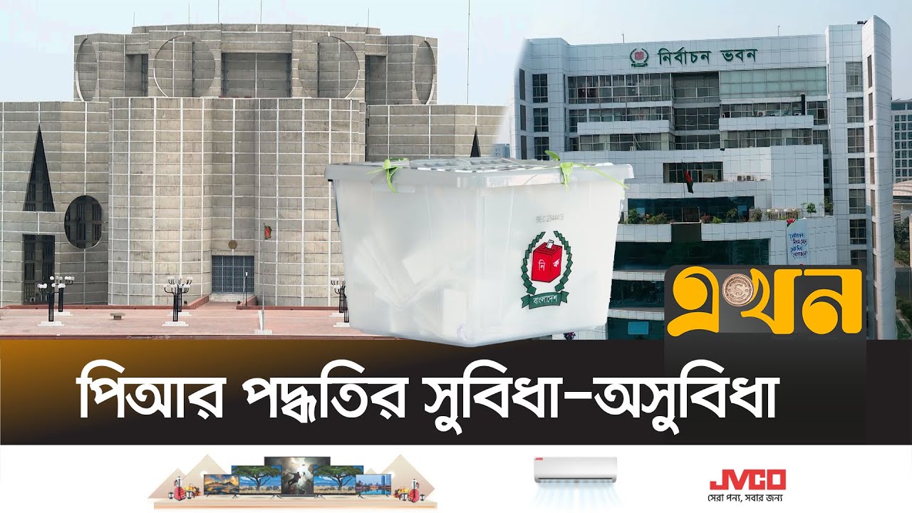 নির্বাচনে আনুপাতিক পদ্ধতি নিয়ে কেন এত আলোচনা? | Bangladesh Election System | Election Commission