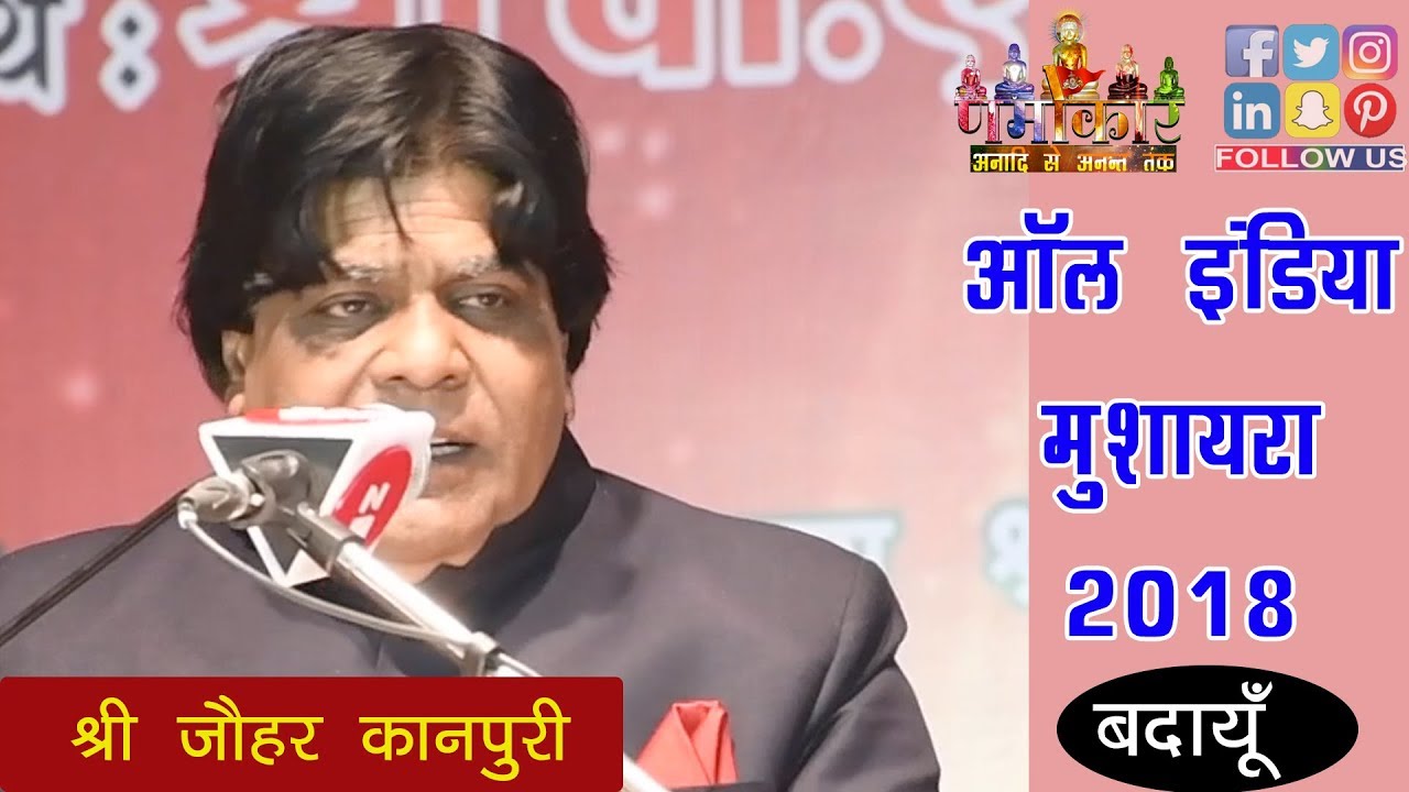 Jauhar Kanpuri | मोदी के चाहने वालो मुझे मत सुनना वरना पछताओगे | All India Mushaira 2018 | Badaun