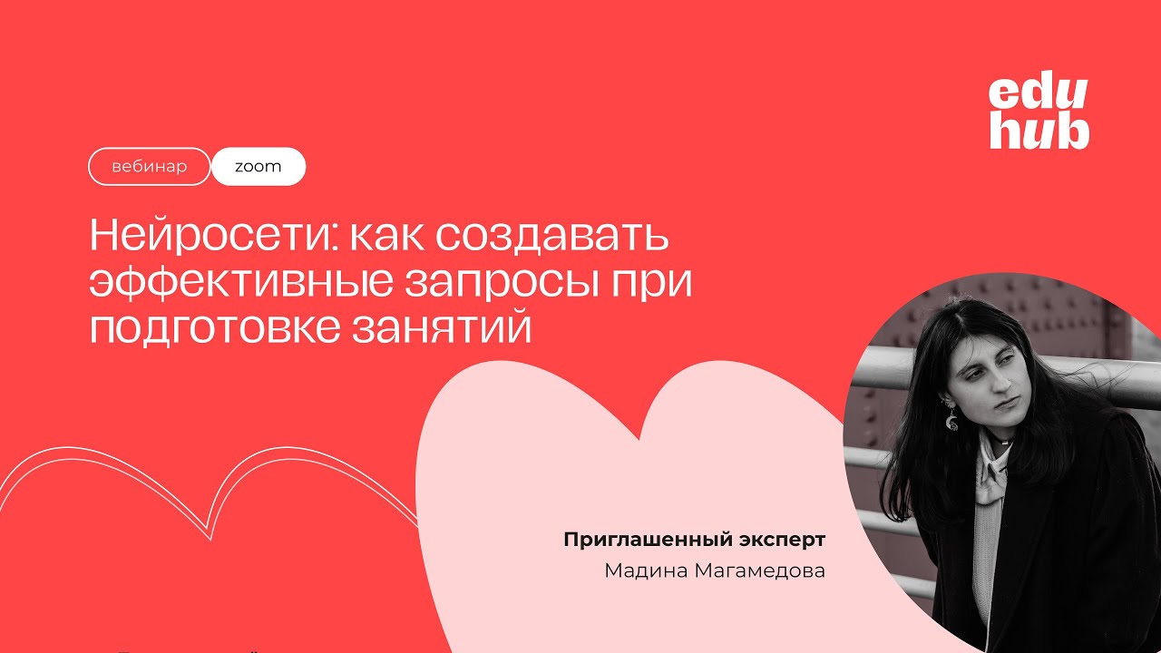 Нейросети: как создавать эффективные запросы при подготовке занятий  | Летняя школа EduHub