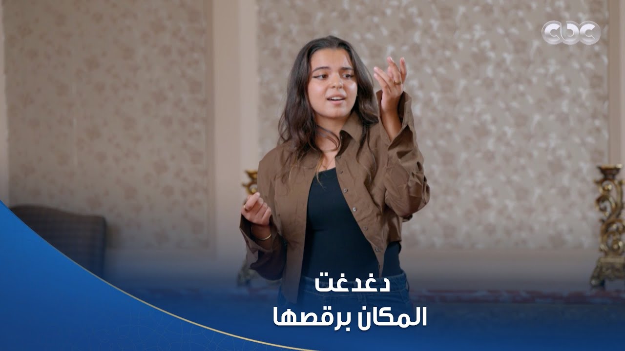 كاستنج | دغدغت المكان برقصها  ورغم كده التوتر خلى أداءها أقل بكتير من اللي متعودة عليه