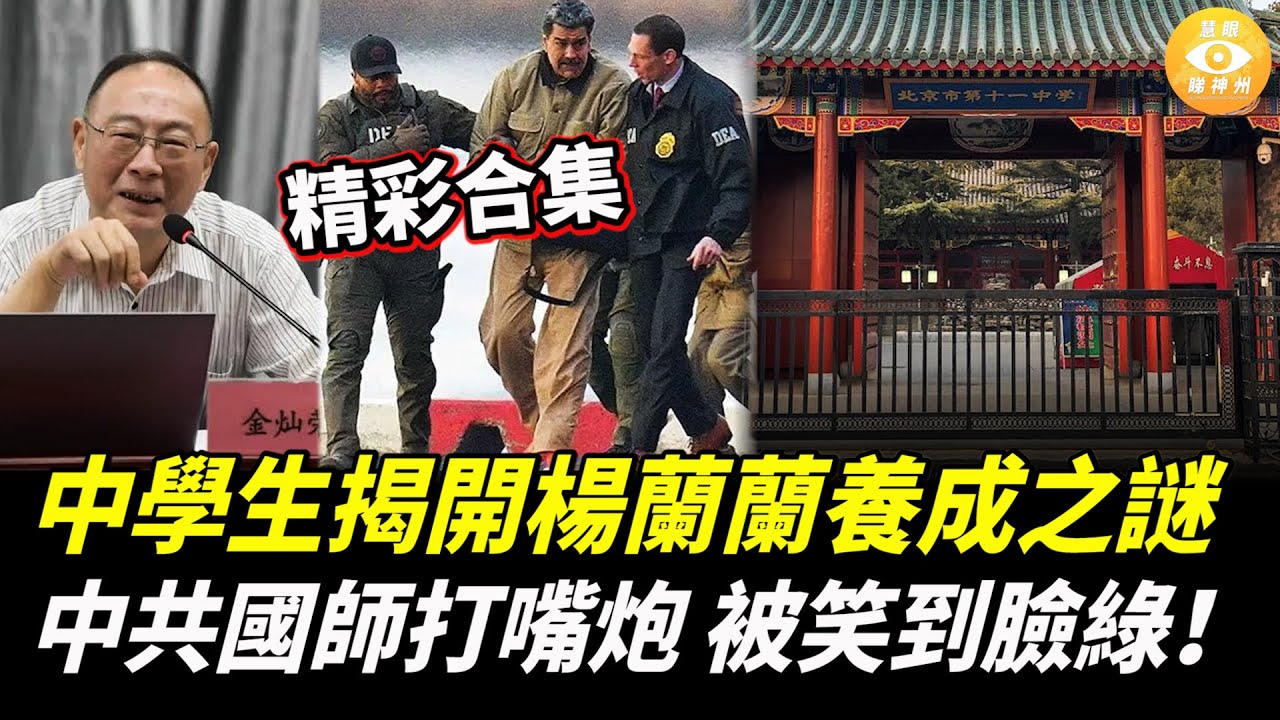 【精彩合集】中學生揭開楊蘭蘭養成之謎；中共國師打嘴炮，結果被全世界笑到臉綠！