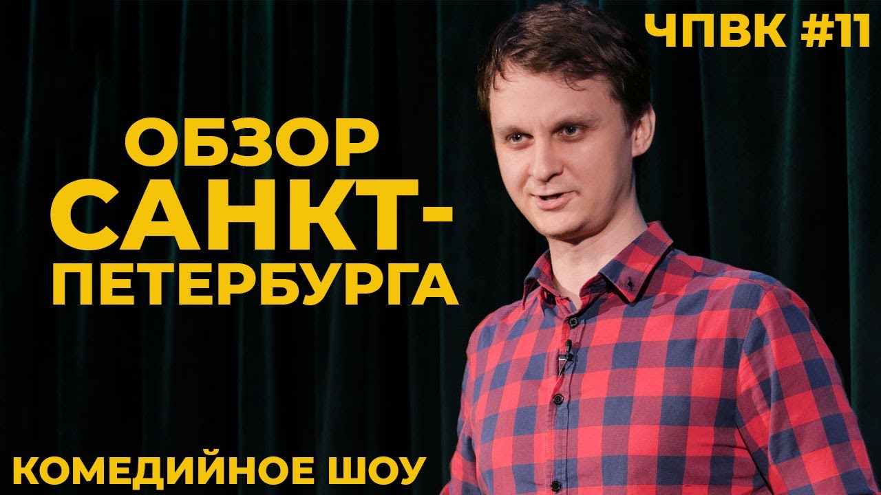 Зачем переезжать в Санкт-Петербург? ЧПВК #11