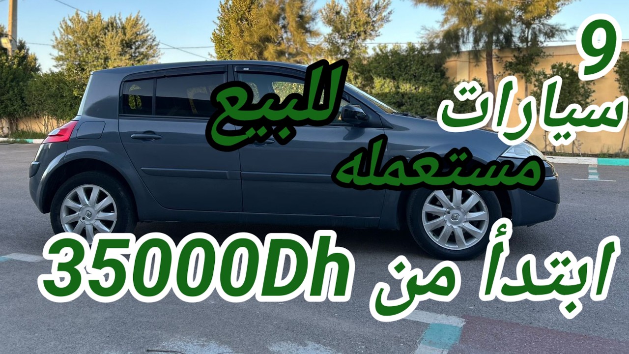 فضل سيارات مستعملة اقتصادية ابتداءً من 35000dh وبدون سمسار/voiture à vendre Maroc