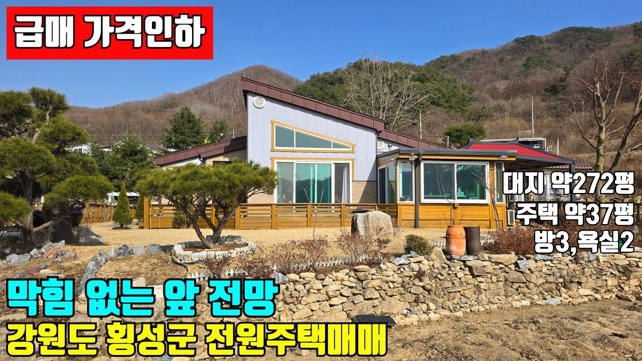 [급매 가격인하]앞 전망이 압권인 강원도 횡성군 전원주택매매
