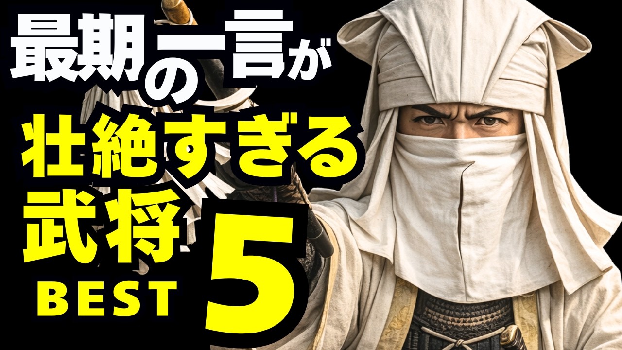 戦国武将の「最期の一言」が壮絶すぎる ベスト5
