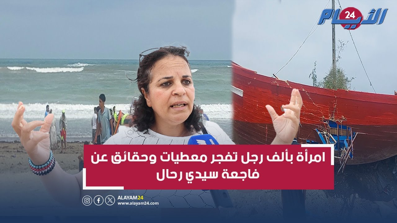 فاجعة سيدي رحال...امرأة ثائرة تفجر معطيات خفية عن قارب الموت وتصرخ في وجه حكومة أخنوش